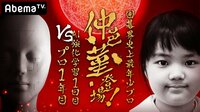 囲碁界史上最年少プロ・仲邑菫 登場!-「AI強化学習1日目vsプロ1年目」! | 無料のインターネットテレビは【AbemaTV(アベマTV)】