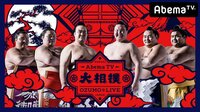 大相撲LIVE 初場所【四日目】 | AbemaTV(アベマTV)