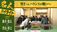 【映像】藤井名人VS豊島九段 オホーツク対局1日目ハイライト