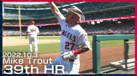 【映像】トラウト、豪快な39号は打球速度175.3キロ