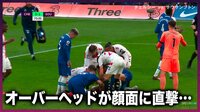 アスピリクエタ オーバーヘッドが顔面に直撃... 