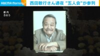 西田敏行さん通夜に“五人会”が参列