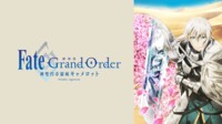 劇場版 Fate/Grand Order -神聖円卓領域キャメロット-後編