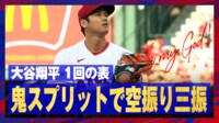 【映像】落差94センチ!? 大谷翔平の鬼スプリット