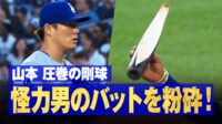 【映像】山本由伸のストレートがバットを粉砕した瞬間