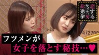 フツメンが女子を落とす秘技…？