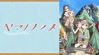 ヤマノススメ（1期～3期）