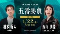【中継】棋士編入試験 五番勝負 第5局 柵木幹太四段 対 西山朋佳女流三冠