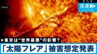 2週間スマホが使えない!?「太陽フレア」最悪の被害想定