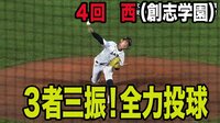 創志学園・西 圧巻の三者連続奪三振!