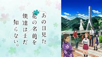 「あの日見た花の名前を僕達はまだ知らない。」配信中！
