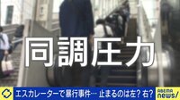【映像】“同調圧力”エスカレーターで暴行事件