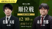 【中継】第84期 順位戦 A級 6回戦 佐藤天彦九段 対 糸谷哲郎八段
