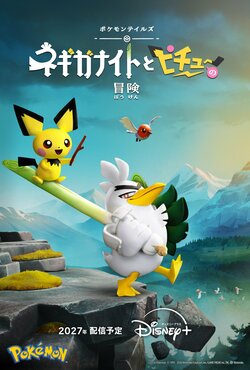 『ポケモンテイルズ「ネギガナイトとピチューの冒険」』2027年配信決定！キービジュアル解禁