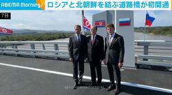 ロシアと北朝鮮を結ぶ道路橋が初開通