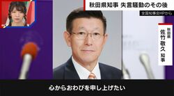 「じゃこ天は貧乏くさい」発言で炎上・謝罪の佐竹知事は「憎めない失言キャラ」？　秋田県民は呆れながらもどこか慣れた様子でフォロー