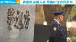 貴金属店侵入盗 背後に住吉会系か