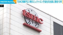 TSMC情報不正 東京エレクトロン子会社元社員に懲役10年