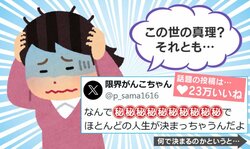 この世の真理？それとも…人生決める“10代の選択”に「無理ですよ」「“誰と出会うか”が重要」と賛否両論
