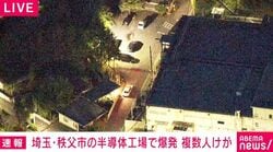 埼玉・秩父市の半導体工場で爆発 複数人けが