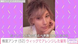 「ほとんど髪の毛なくなっています」 乳がん公表の梅宮アンナ（52）、治療中にウィッグでアレンジした髪形を披露