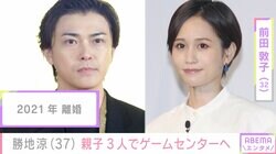 勝地涼、元妻・前田敦子&長男と3人でゲームセンターへ「親子3人でおそろっち」のスニーカーも購入