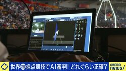 「AI審判」が選手のレベルアップに貢献？人間では判別不能な超微差をチェック 課題だった“採点競技”でも…テクノロジーの現在地は
