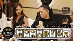 元不良アーティスト、飲み会で大量の札束取り出し…美女たちが驚愕「えっ!?そんなに？」