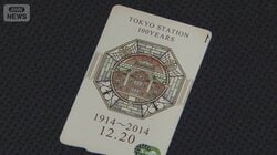 記念Suica、未使用なら今月末で失効　東京駅の開業100周年を記念して発売