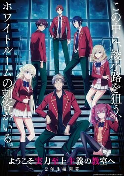 アニメ『ようこそ実力至上主義の教室へ』第4期「2年生編1学期」制作決定！ティザービジュアル公開