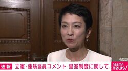 蓮舫議員「愛子さまへの支持や理解が相当深まっている。養子よりも優先されるべきものがあると思う」 皇族数確保をめぐる「養子案」に慎重姿勢
