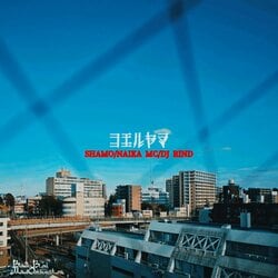 SHAMO × NAIKA MC × DJ RIND『コエルヤマ』　リリース