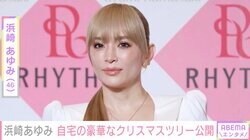 浜崎あゆみ、自宅の豪華クリスマスツリーに反響「大きなクリスマスツリー！」「子どもたちとゆっくりしてね」