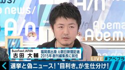 総選挙とフェイクニュースを総点検！BuzzFeed Japan編集長と判定