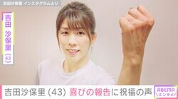 吉田沙保里 43歳の誕生日を潮田玲子、狩野舞子らが祝福「本当にうれしい限りです」