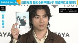山田裕貴、6年間で起きた“変化”を明かす「『あれ、こんな距離あったっけ』みたいな」