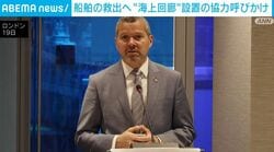 船舶の救出へ “海上回廊”設置の協力呼びかけ