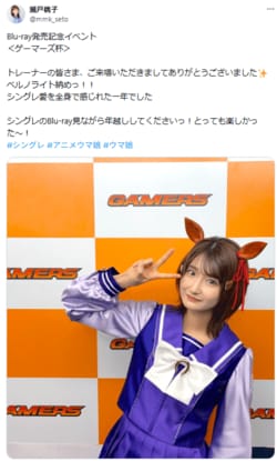 「全力の瀬戸さん楽しくて最高」ウマ娘声優・瀬戸桃子の“ベルノライト納め”に反響続々