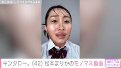キンタロー。 松本まりかのモノマネ公開 「寝る前にコレ見ちゃったからキツいて！！」とファン絶賛
