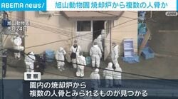 旭山動物園 焼却炉から複数の人骨か