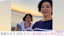 高嶋ちさ子（56）、ダウン症の姉・未知子さんとのLINEが話題に「また謎なことをw」