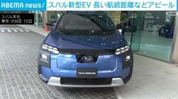 スバル新型EV 長い航続距離などアピール