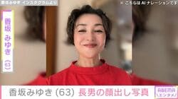 “水着姿が話題”香坂みゆき（63）、長男の貴重な顔出し写真公開 「みゆきさんに似てますね」など反響