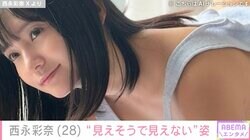 雑誌副編集長グラドルの西永彩奈、“見えそうで見えない”大胆セクシーショットにファン歓喜「あー！もうちょっと！」「高度な技術！」