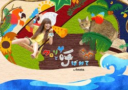 元あいのりメンバー、『秘密のママ園』出演者との交際を報告「気づいたら大好きになってましたー」