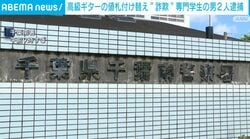 高級ギターの値札付け替え“詐取” 専門学生の男2人逮捕