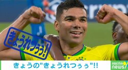 ゆってぃ、ブラジル代表カゼミーロの“スーパーゴール”を絶賛「ボランチが決めてしまうのがブラジル」