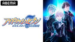 アニメ「アイドリッシュセブン」3期の先行上映会が生配信決定！増田俊樹 、代永翼たちキャストのトークショーも