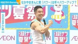 違いに気づける？なかやまきんに君、自身のギャグ「パワー！」の去年と今年バージョンを披露