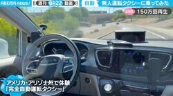 交通量のある公道を走行する“無人運転”タクシー 乗り心地に投稿者「左折右折もスムーズ」